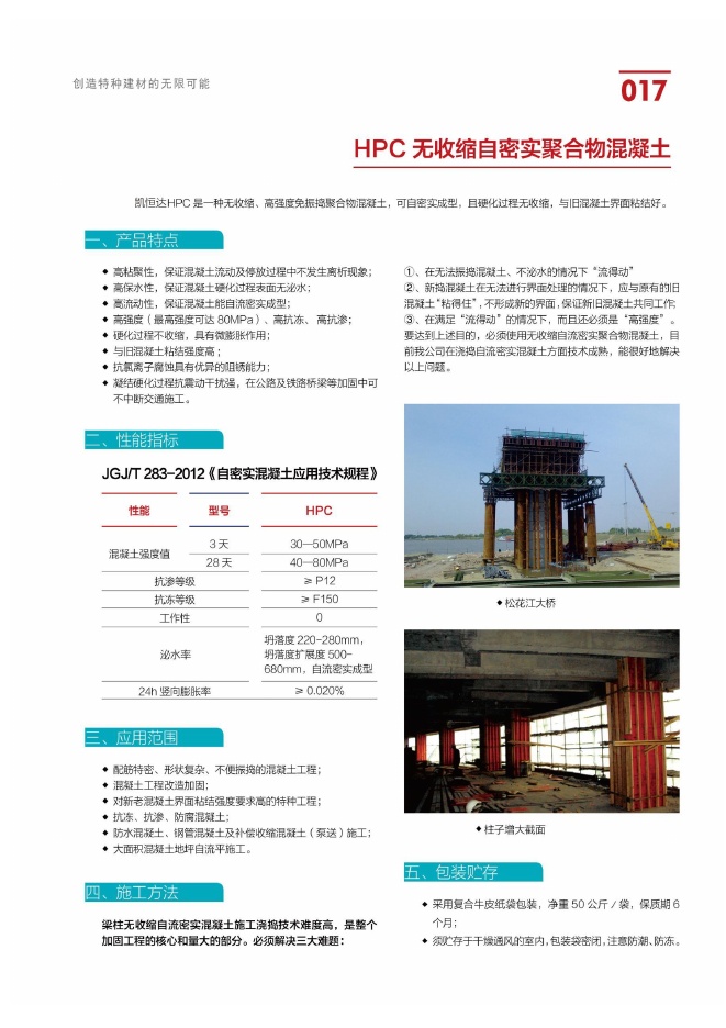 HPC 无收缩自密实聚合物混凝土说明书第1页