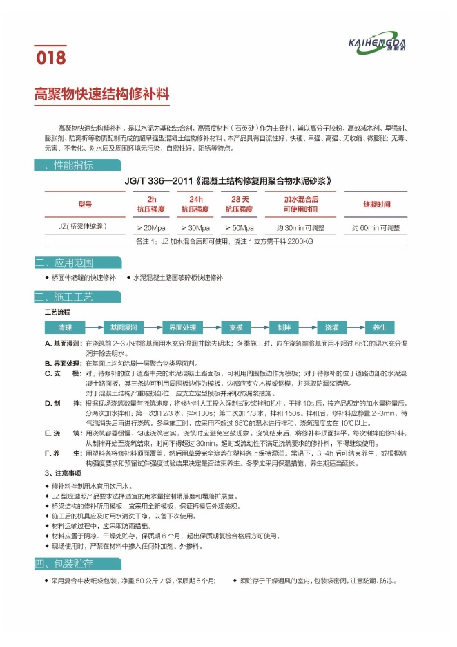 高聚物快速结构修补料说明书第1页