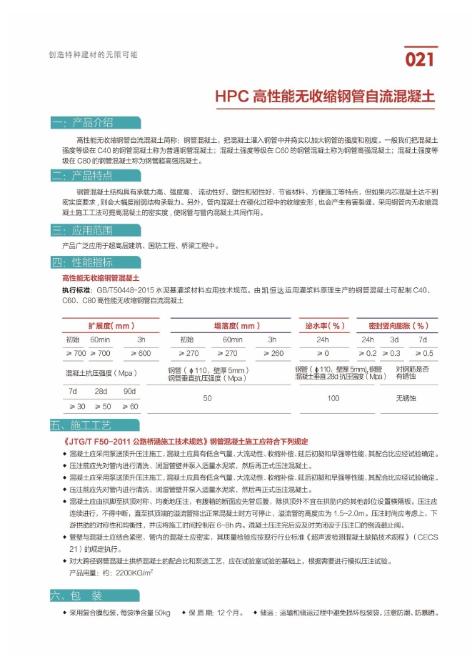HPC 高性能无收缩钢管自流混凝土说明书第1页