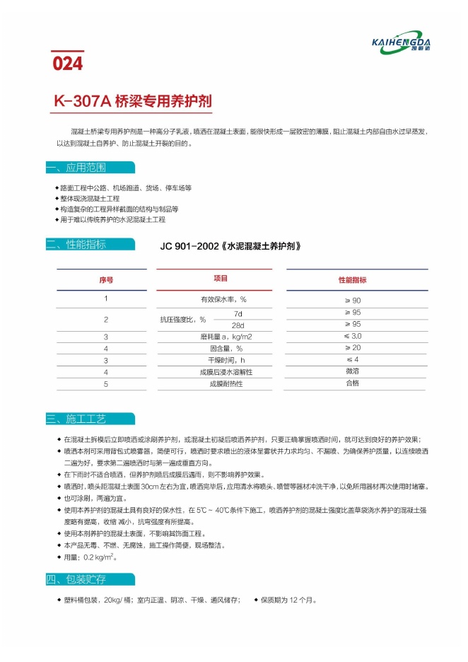 K-307A 桥梁专用养护剂说明书第1页