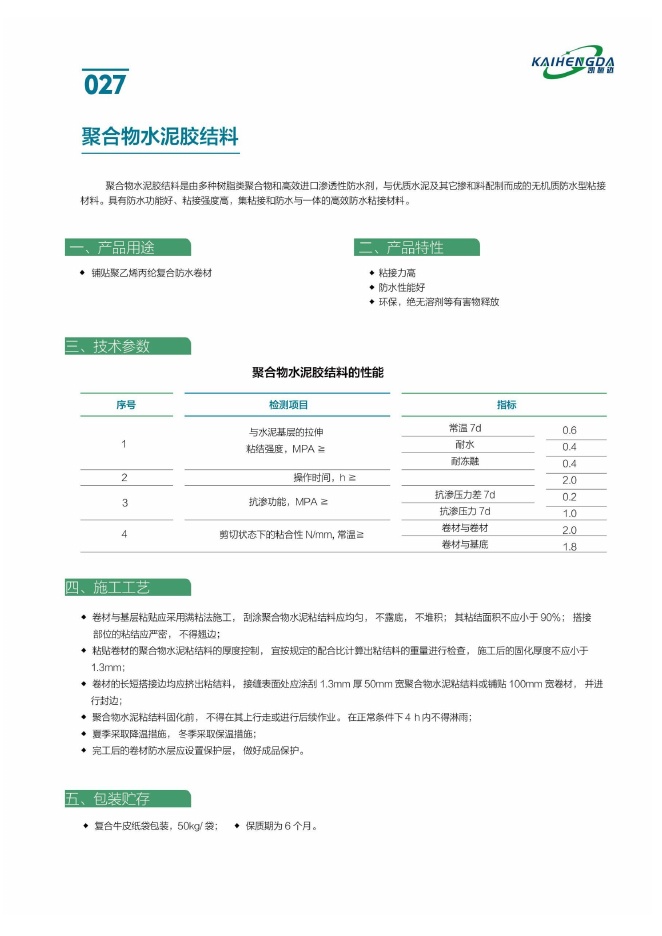 聚合物水泥胶结料说明书第1页