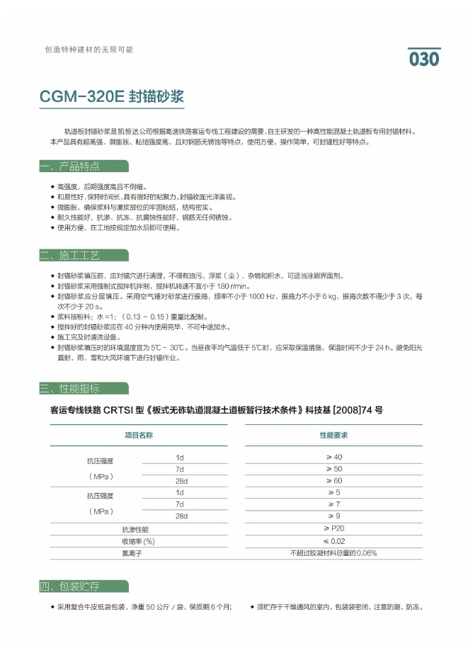 CGM-320E 封锚砂浆说明书第1页