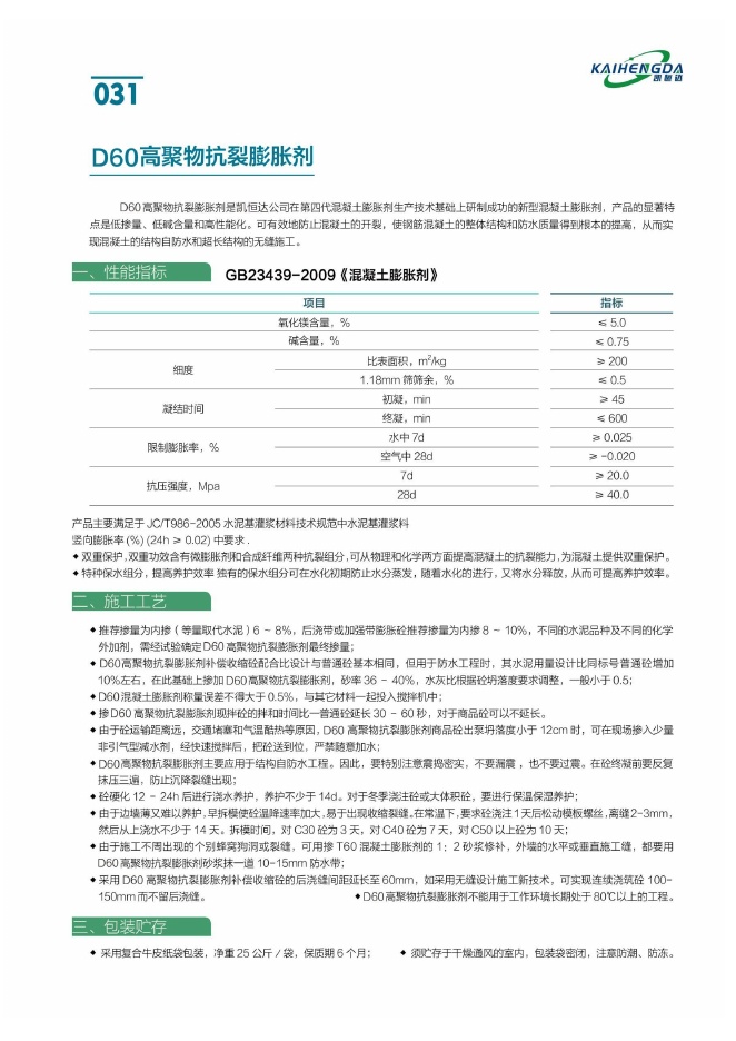 D60高聚物抗裂膨胀剂说明书第1页