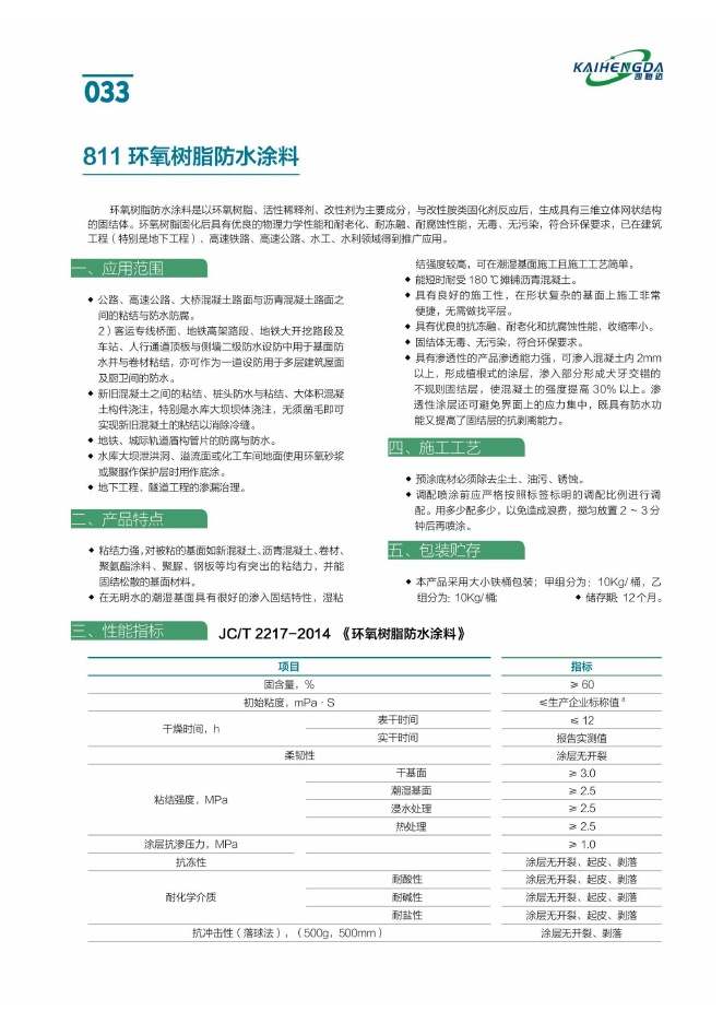 811环氧树脂防水涂料说明书第1页