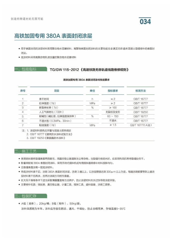 高铁加固专用 380A 表面封闭涂层说明书第1页