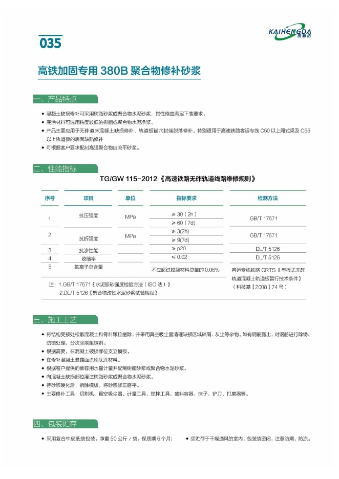 高铁加固专用 380B 聚合物修补砂浆说明书第1页