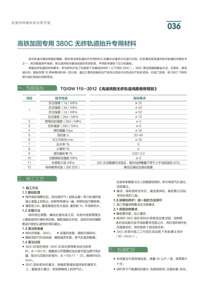 高铁加固专用380C无砟轨道抬升专用材料说明书第1页
