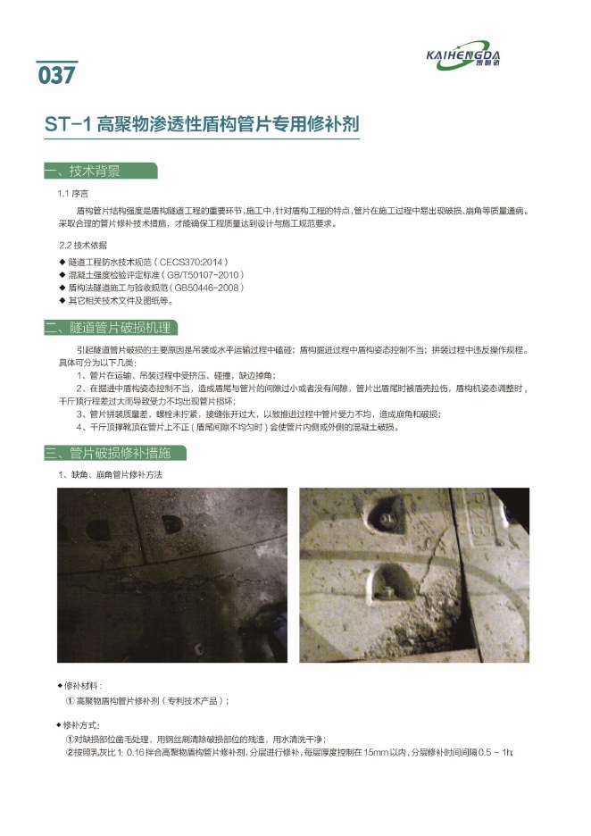 ST-1高聚物渗透性盾构管片专用修补剂说明书第1页