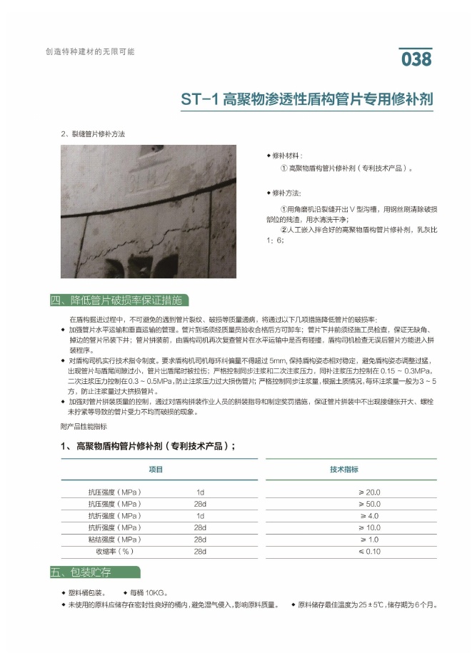 ST-1 高聚物渗透性盾构管片专用修补剂说明书第1页