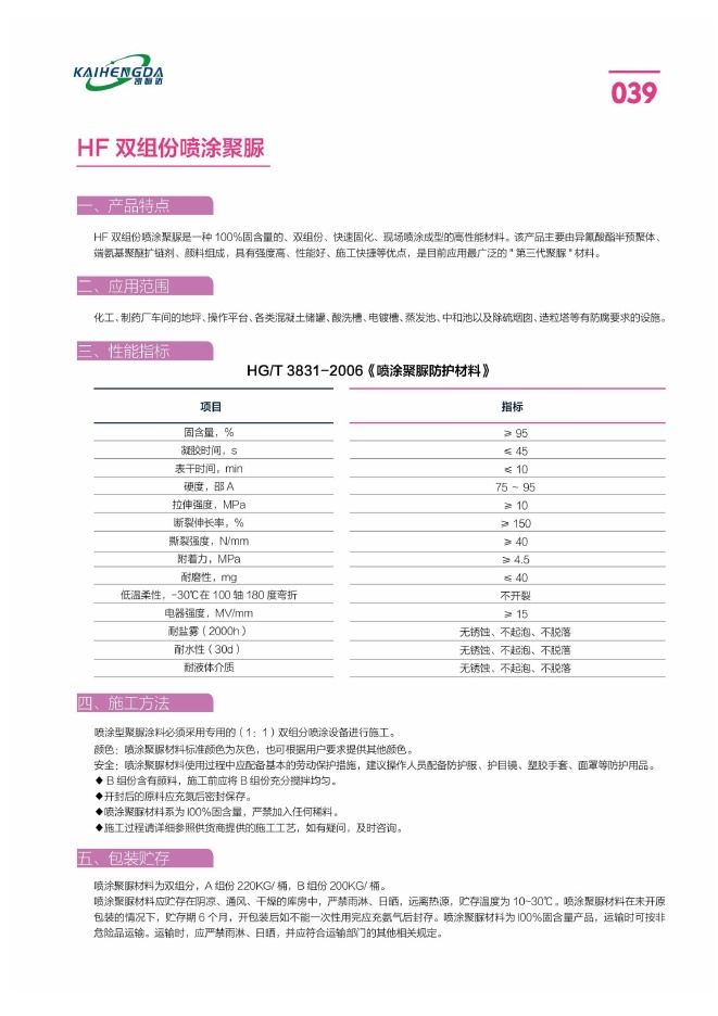 HF 双组份喷涂聚脲说明书第1页