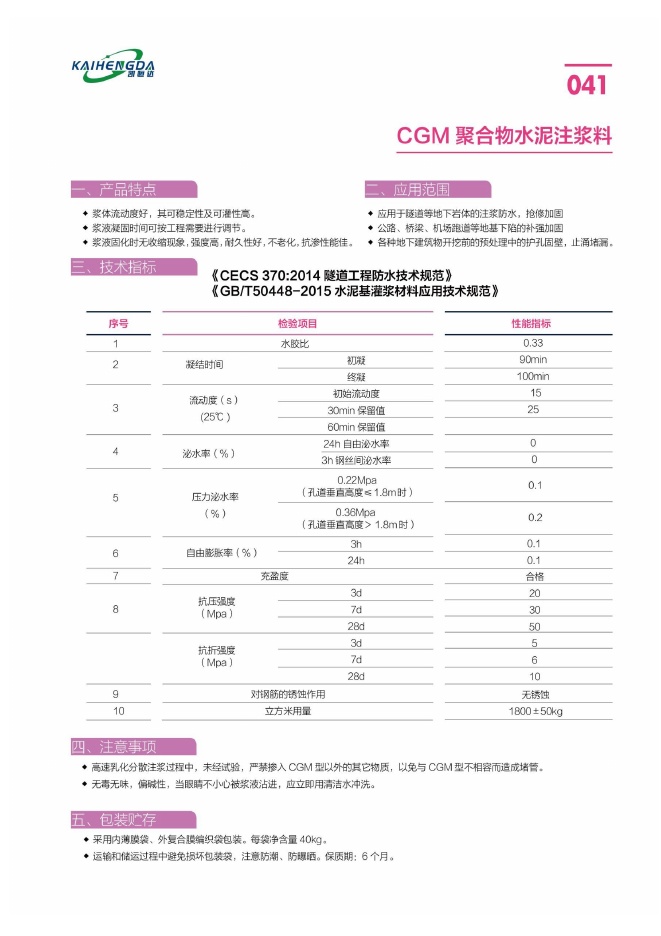 CGM 聚合物水泥注浆料说明书第1页