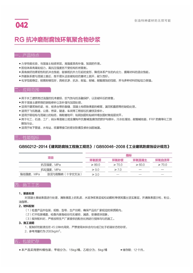RG 抗冲磨耐腐蚀环氧聚合物砂浆说明书第1页