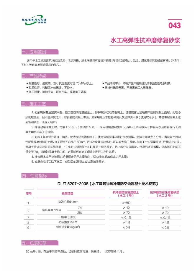 水工高弹性抗冲磨修复砂浆说明书第1页