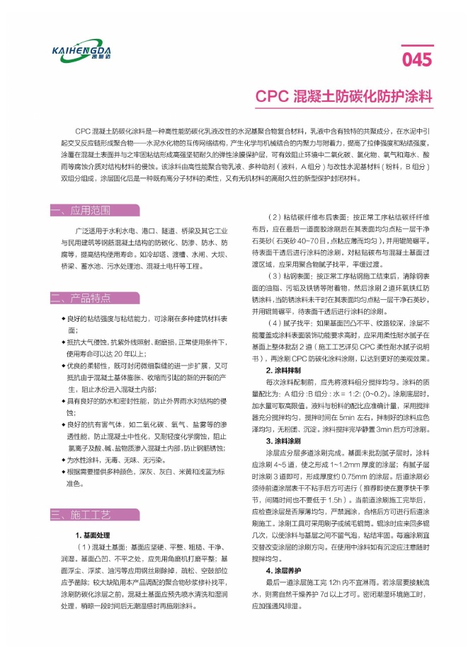 CPC 混凝土防碳化防护涂料说明书第1页