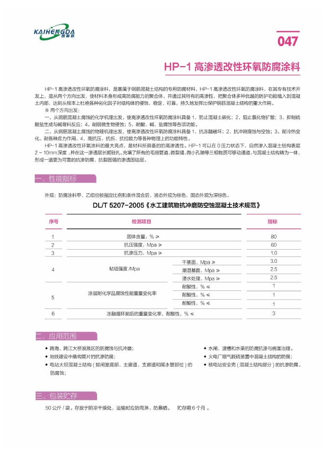 HP-1 高渗透改性环氧防腐涂料说明书第1页