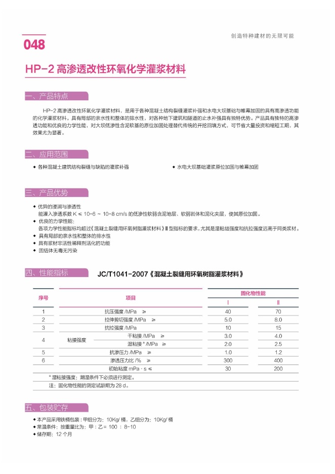HP-2 高渗透改性环氧化学灌浆材料说明书第1页