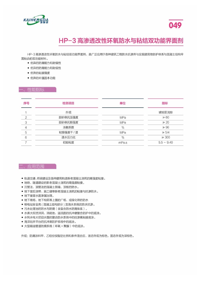 HP-3 高渗透改性环氧防水与粘结双功能界面剂说明书第1页