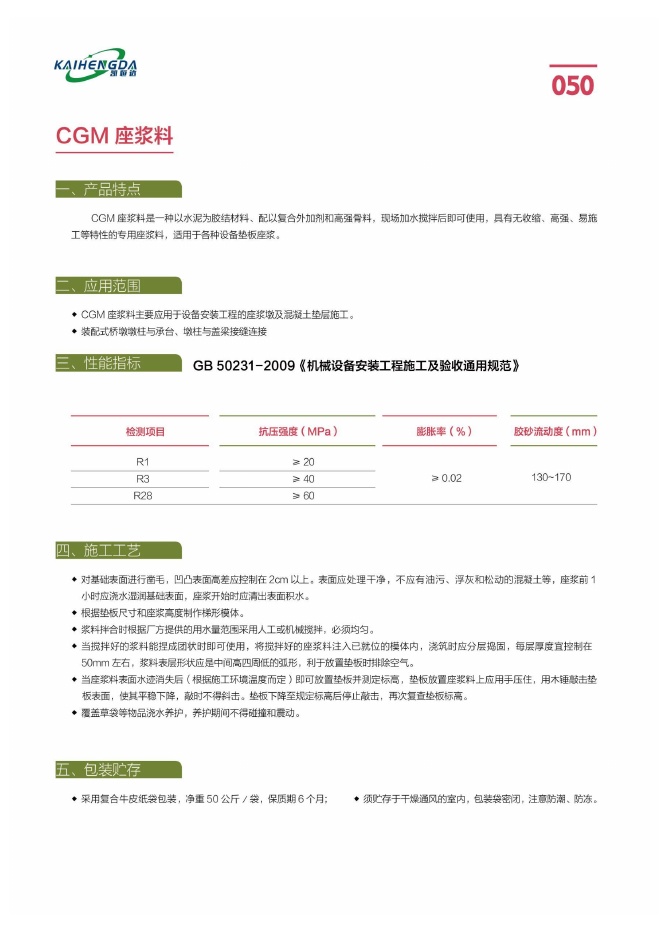 CGM 座浆料说明书第1页