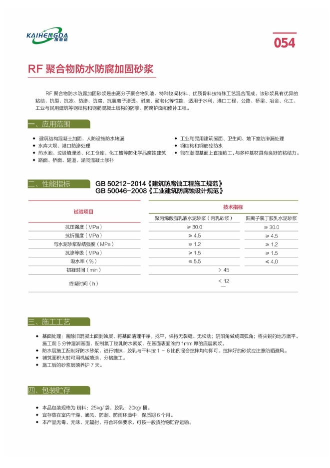 RF聚合物防水防腐加固砂浆说明书第1页