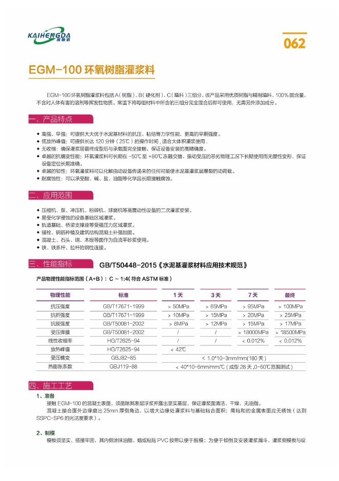 EGM-100 环氧树脂灌浆料说明书第1页