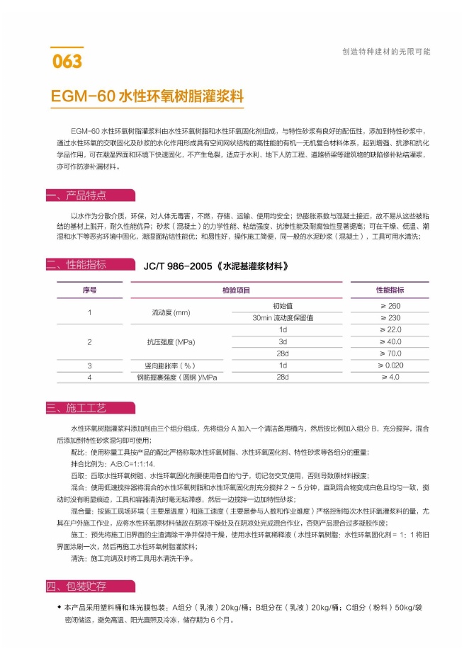 EGM-60 水性环氧树脂灌浆料说明书第1页