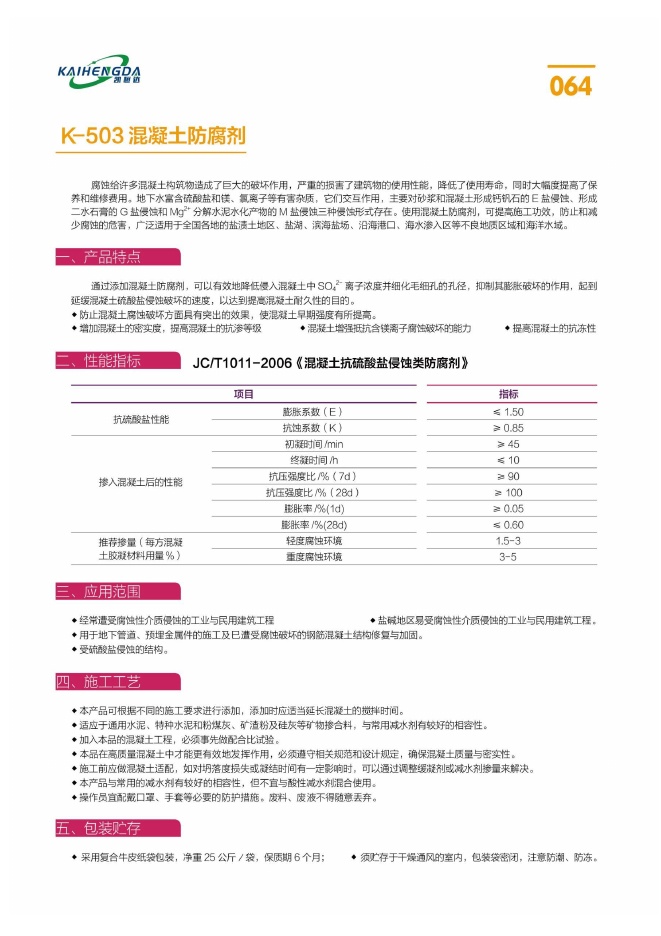 K-503 混凝土防腐剂说明书第1页