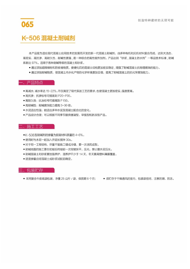 K-506 混凝土耐碱剂说明书第1页