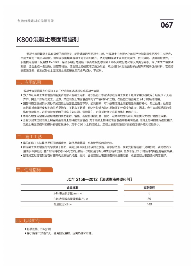 K800混凝土表面增强剂说明书第1页