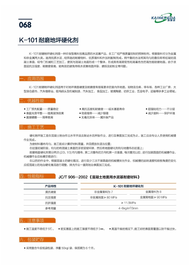 K-101耐磨地坪硬化剂说明书第1页