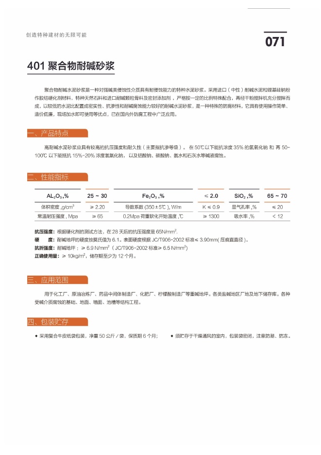 401 聚合物耐碱砂浆说明书第1页