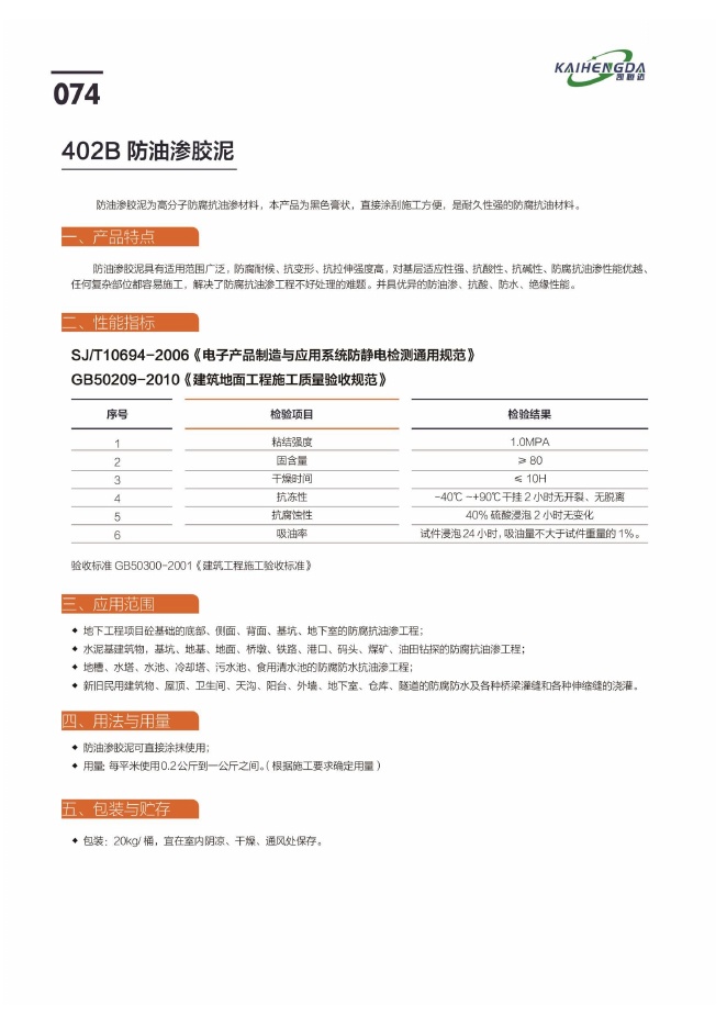 402B 防油渗胶泥说明书第1页