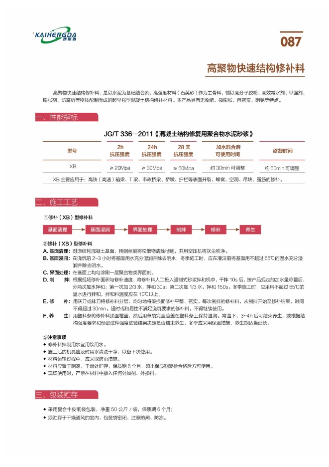 高聚物快速结构修补料说明书第2页