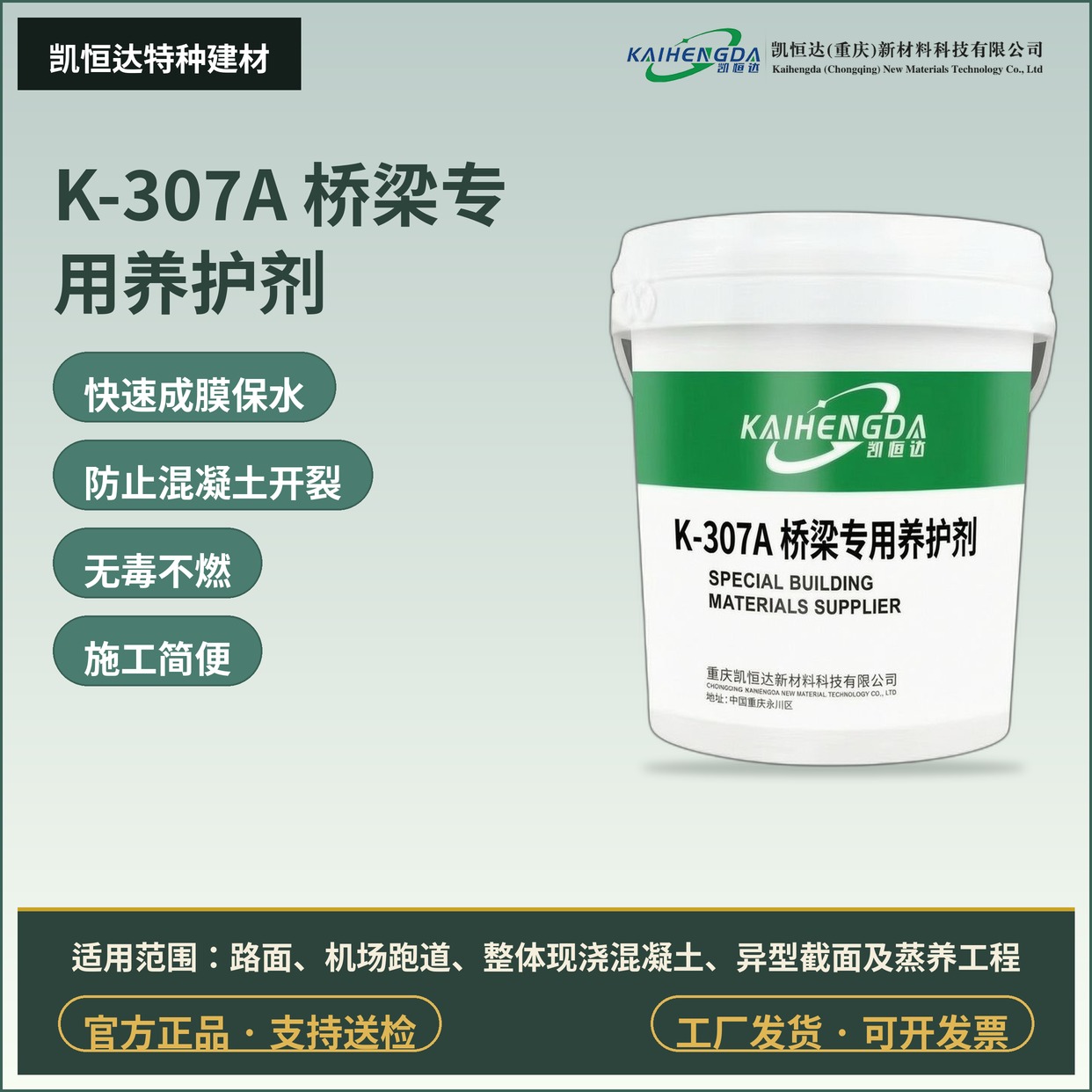K-307A 桥梁专用养护剂