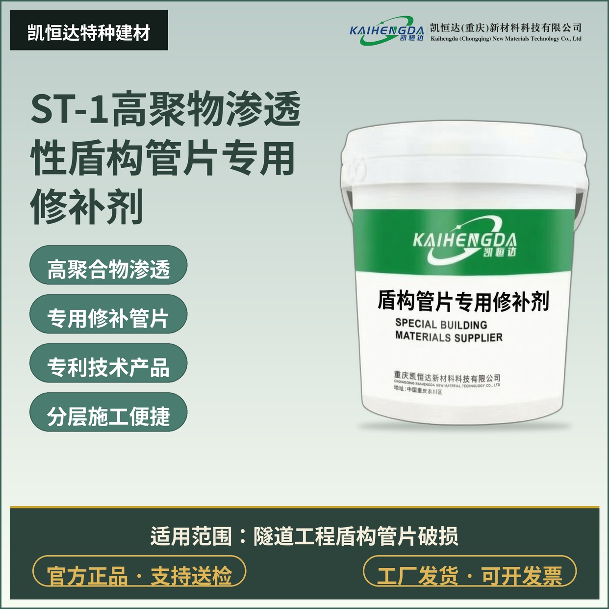ST-1高聚物渗透性盾构管片专用修补剂