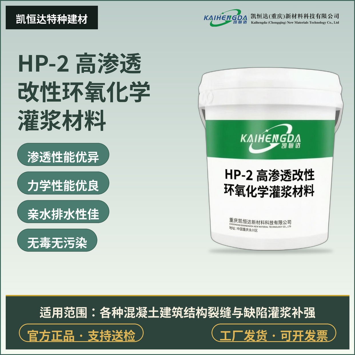 HP-2 高渗透改性环氧化学灌浆材料