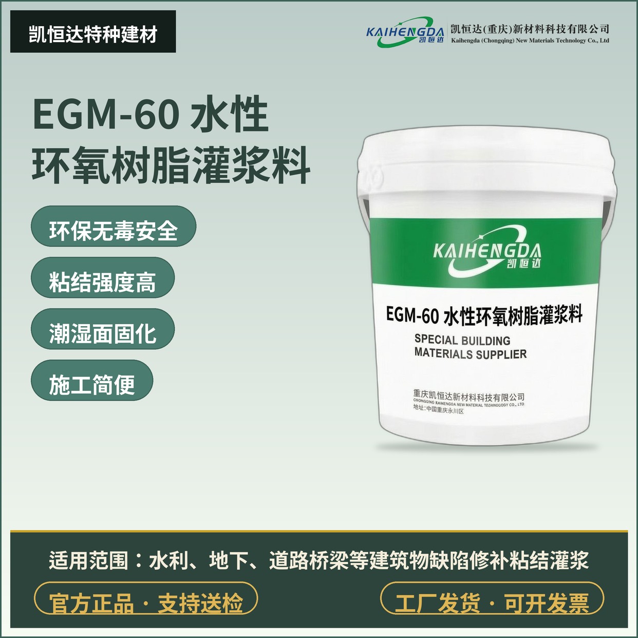 EGM-60 水性环氧树脂灌浆料