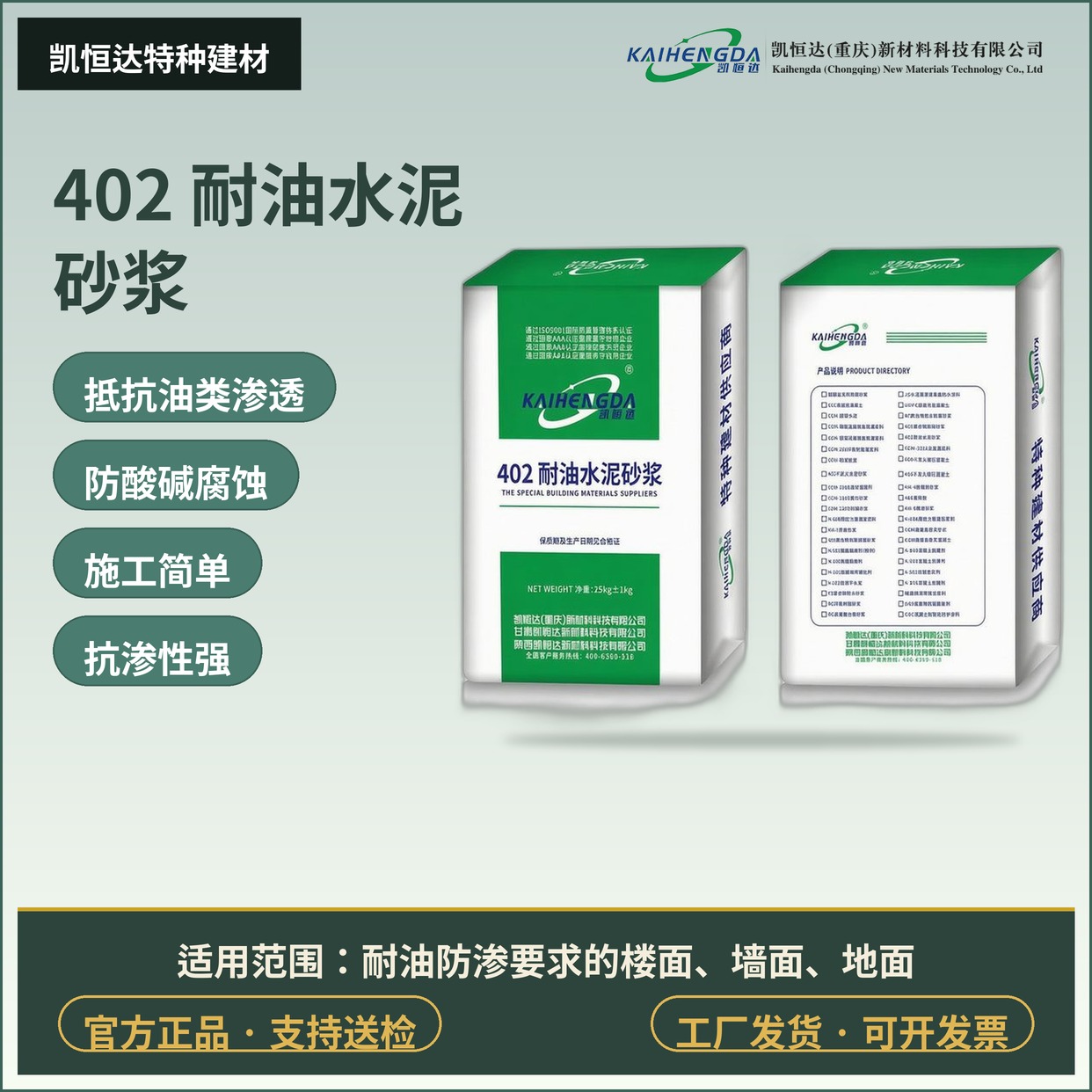 402 耐油水泥砂浆