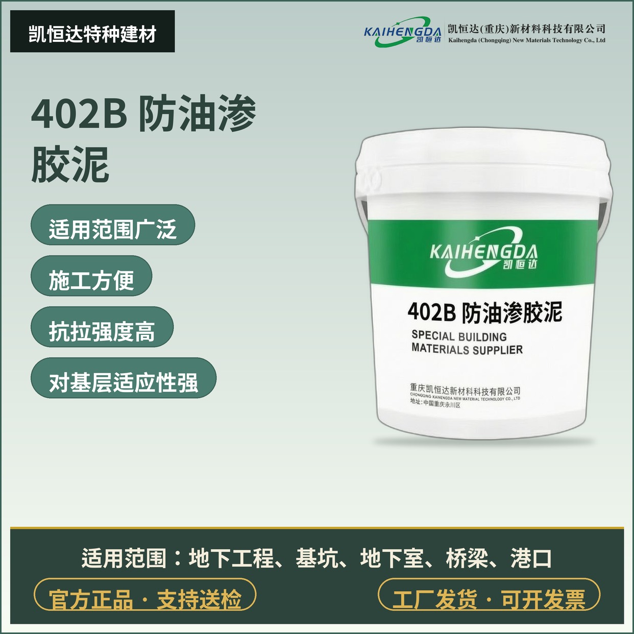 402B 防油渗胶泥