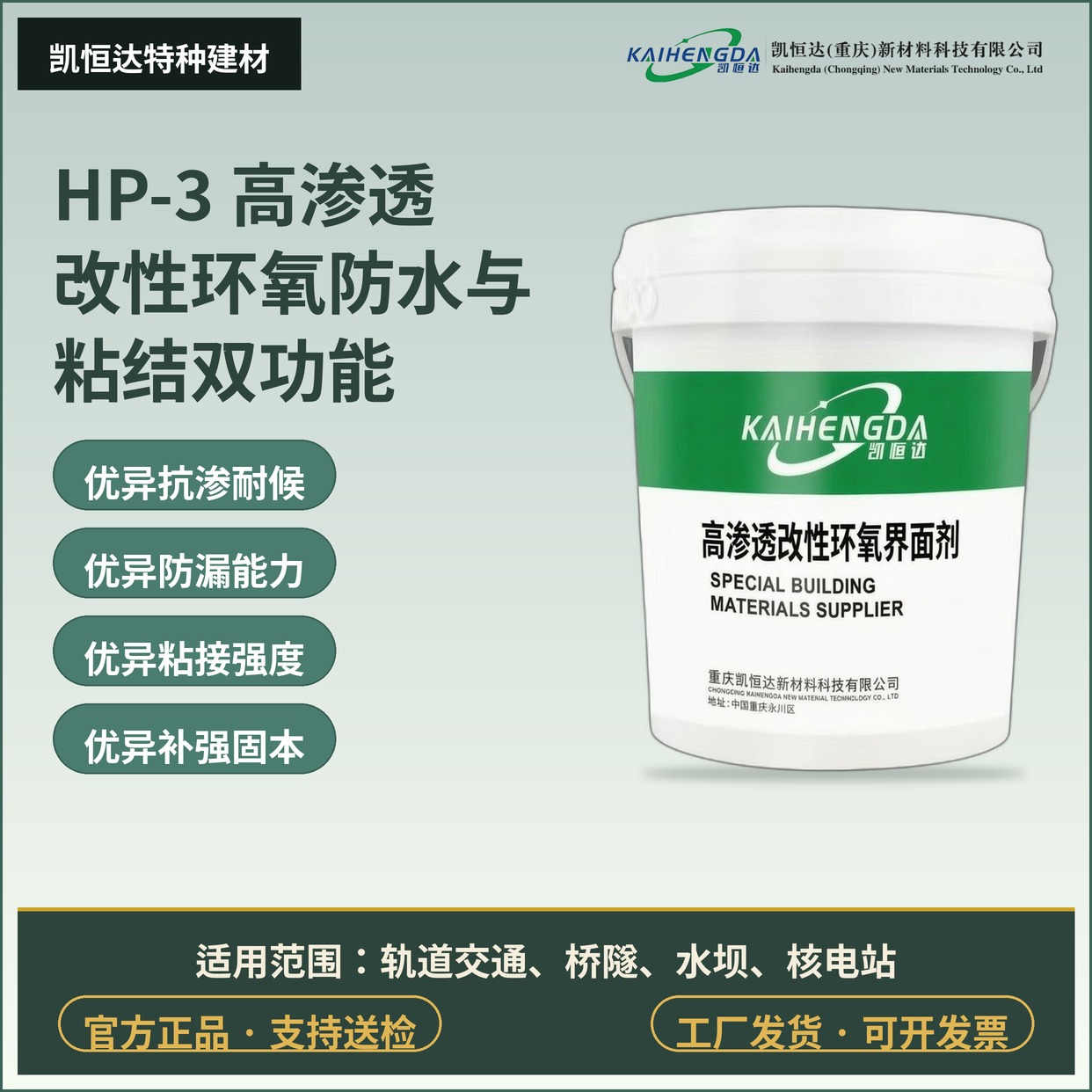 HP-3 高渗透改性环氧防水与粘结双功能界面剂