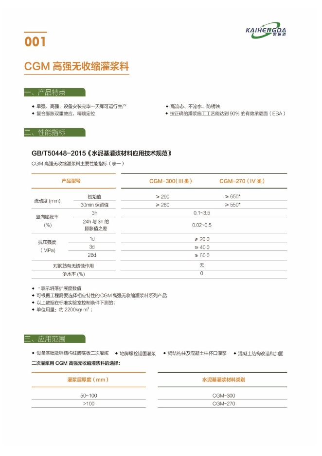 CGM 高强无收缩灌浆料说明书第1页
