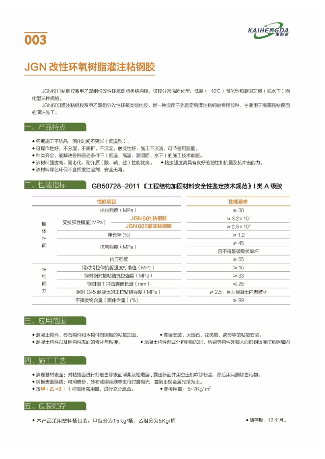 JGN 改性环氧树脂灌注粘钢胶说明书第1页