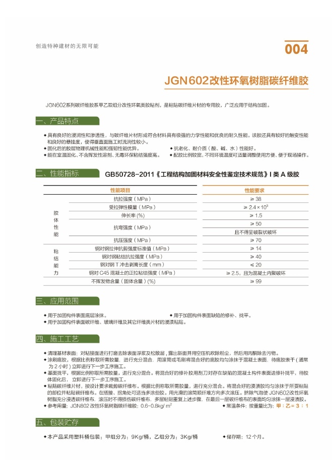 JGN602改性环氧树脂碳纤维胶说明书第1页