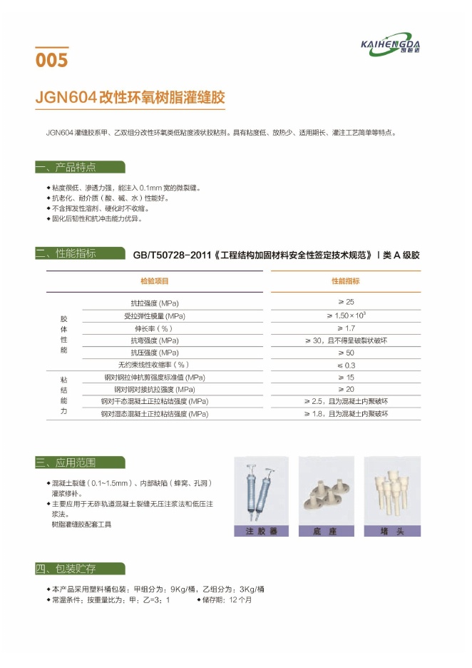 JGN604改性环氧树脂灌缝胶说明书第1页
