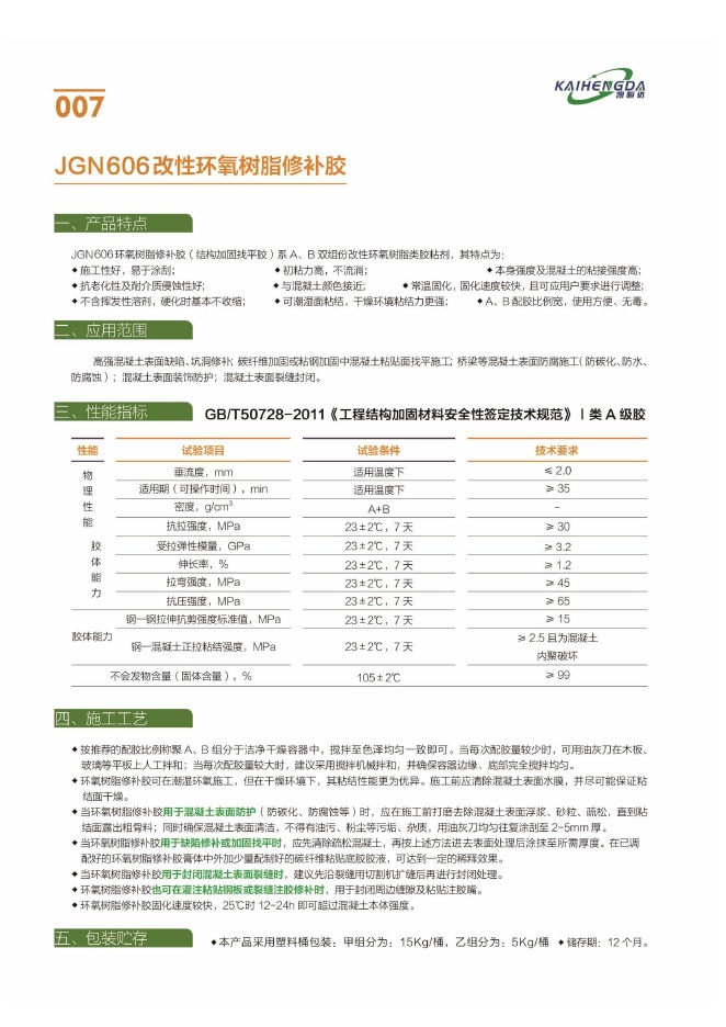 JGN 606 改性环氧树脂修补胶说明书第1页