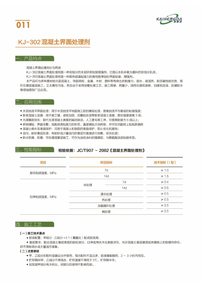 KJ-302 混凝土界面处理剂说明书第1页