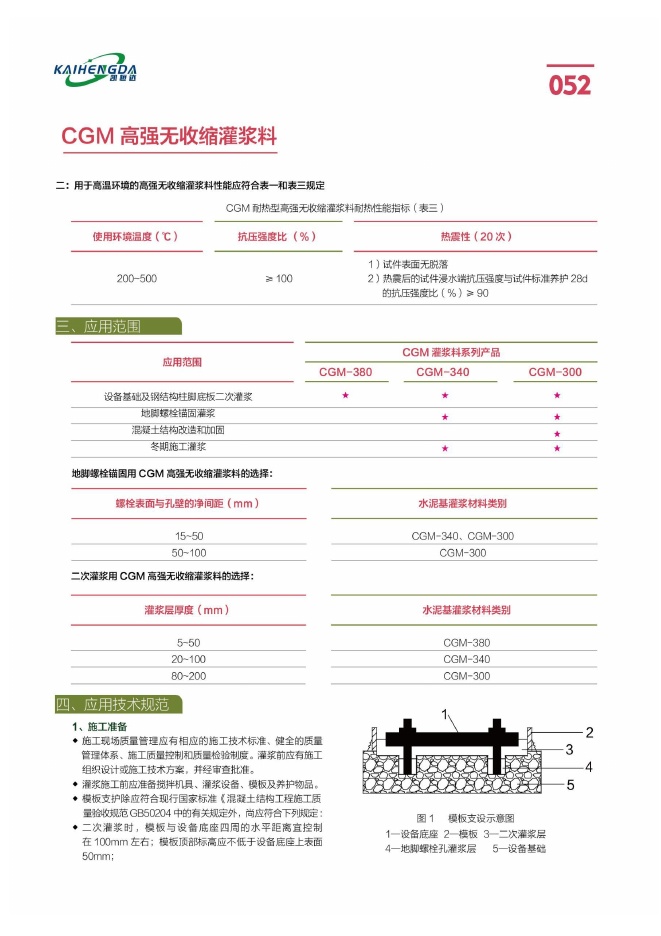 CGM 高强无收缩灌浆料说明书第4页