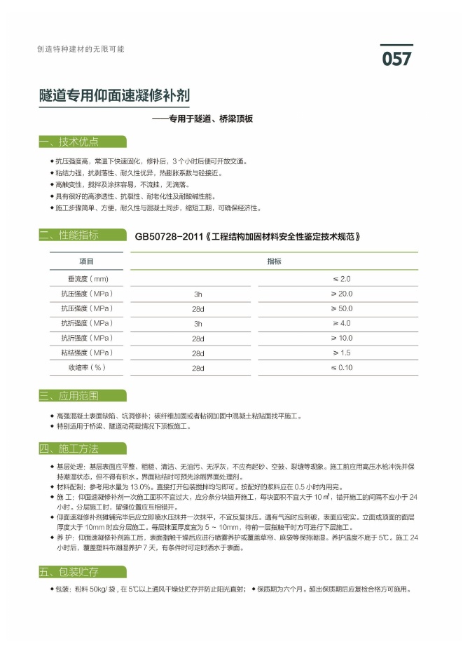 隧道专用仰面速凝修补剂说明书第1页