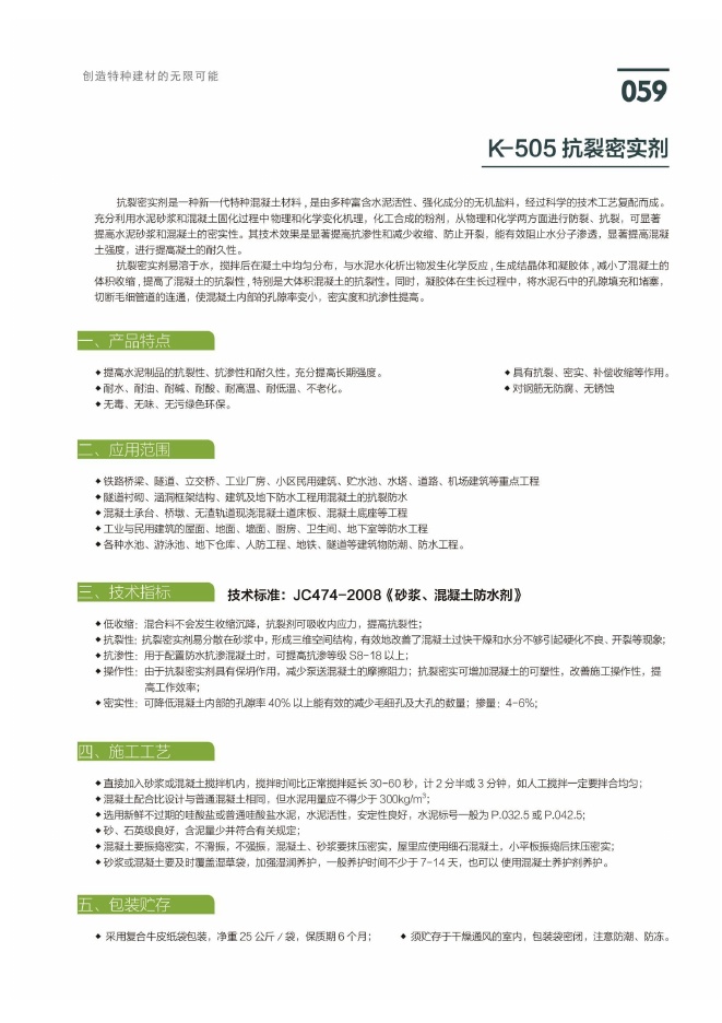 K-505抗裂密实剂说明书第1页