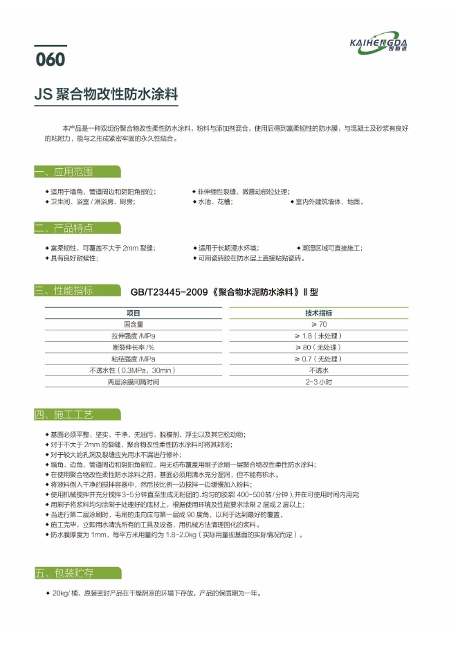 JS聚合物改性防水涂料说明书第1页