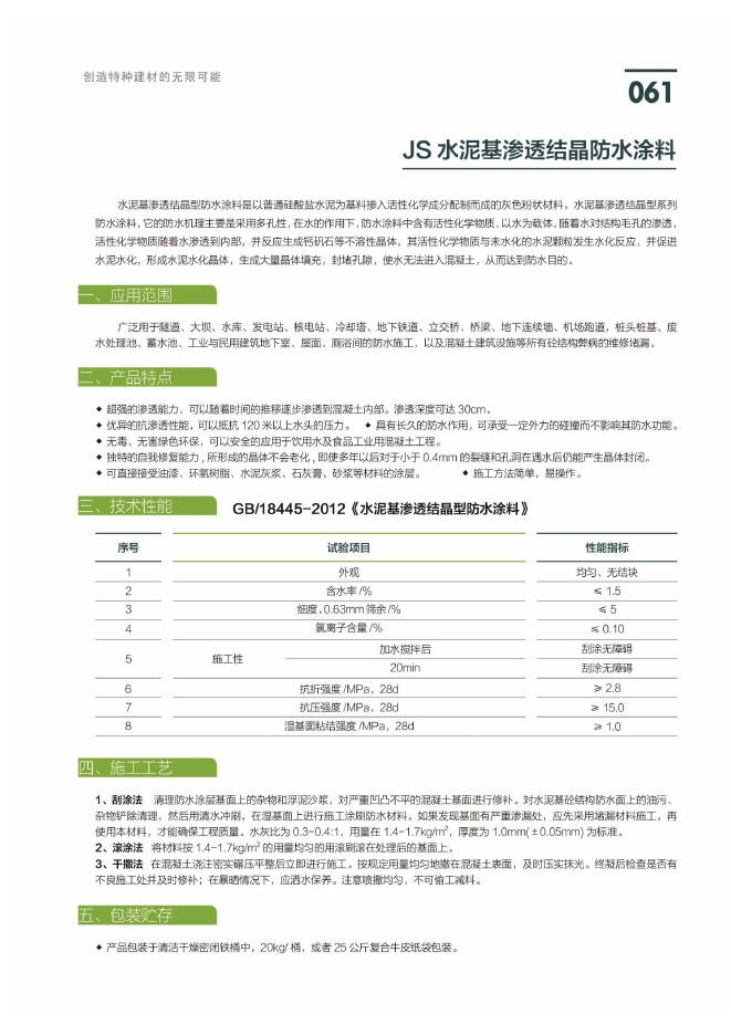 JS 水泥基渗透结晶防水涂料说明书第1页